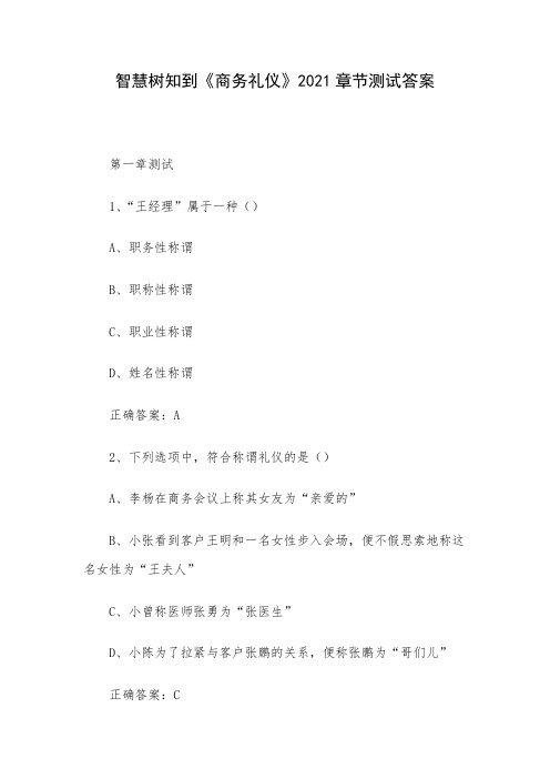 智慧树知到《商务礼仪》2021章节测试答案