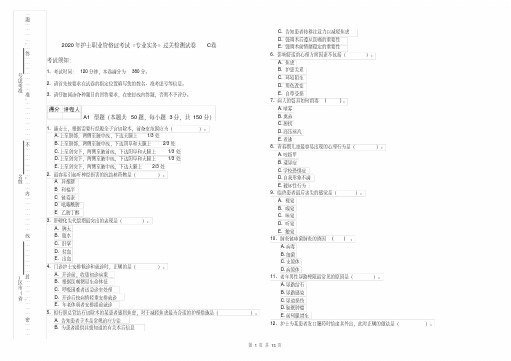 2020年护士职业资格证考试《专业实务》过关检测试卷C卷