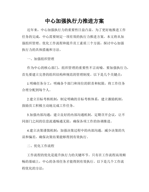 中心加强执行力推进方案