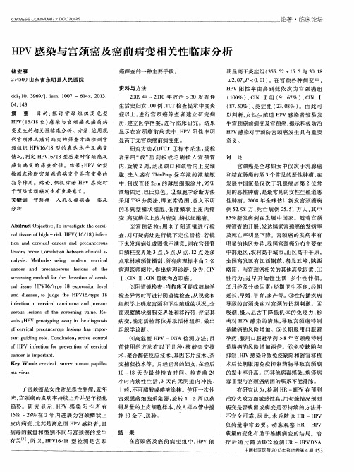 HPV感染与宫颈癌及癌前病变相关性临床分析