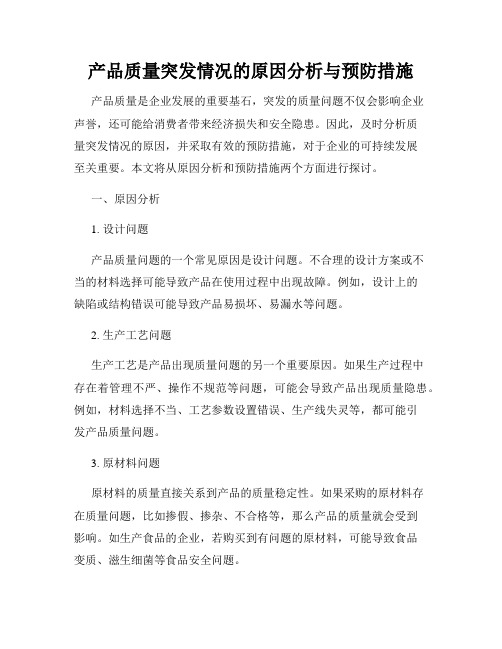 产品质量突发情况的原因分析与预防措施