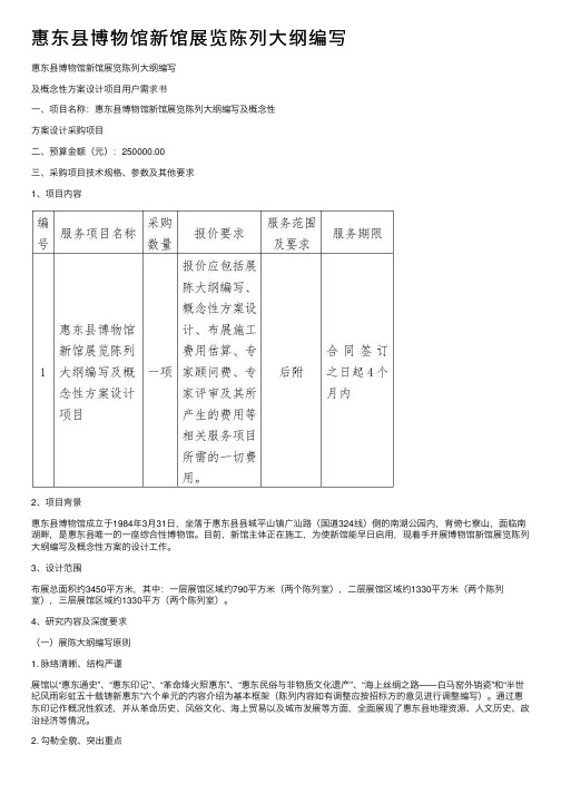 惠东县博物馆新馆展览陈列大纲编写