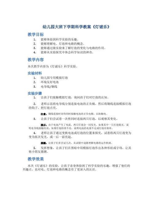 幼儿园大班下学期科学教案《灯谜乐》