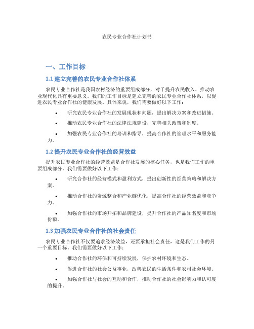 农民专业合作社计划书