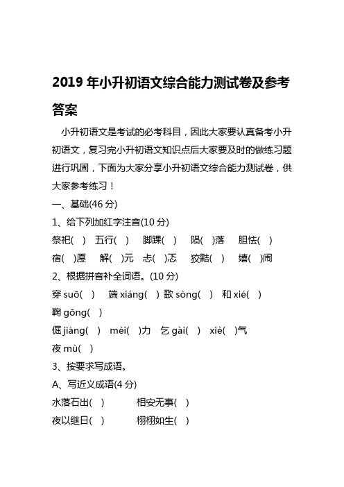 2019小升初语文综合能力测试卷及参考答案语文
