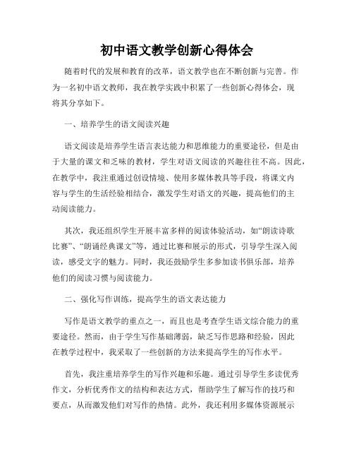 初中语文教学创新心得体会