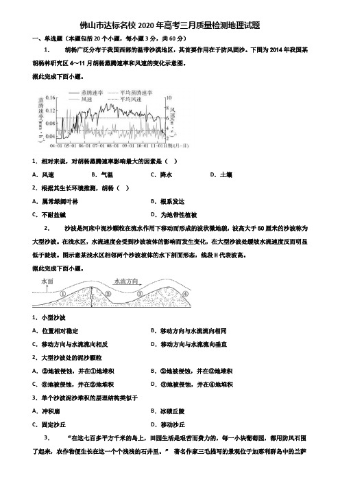 佛山市达标名校2020年高考三月质量检测地理试题含解析