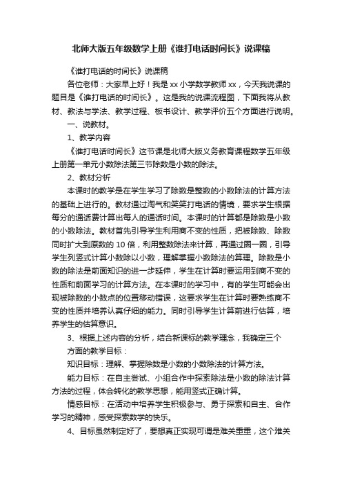 北师大版五年级数学上册《谁打电话时间长》说课稿