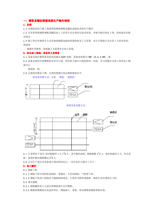 建筑 直螺纹操作规程及规范 精品