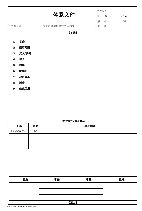 专业对讲机可靠性测试标准