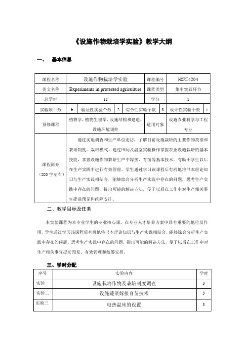 《设施作物栽培学实验》教学大纲 - 植物生产国家级实验教学中心