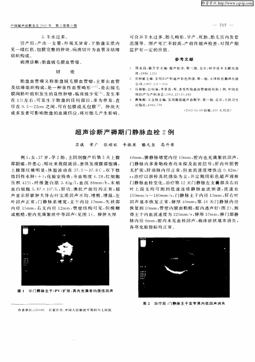 超声诊断产褥期门静脉血栓2例