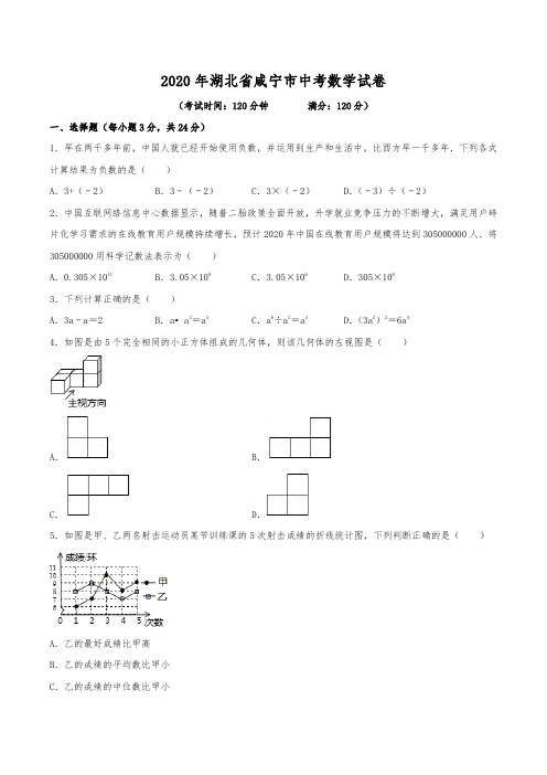 2020年湖北省咸宁市中考数学试卷(含解析)