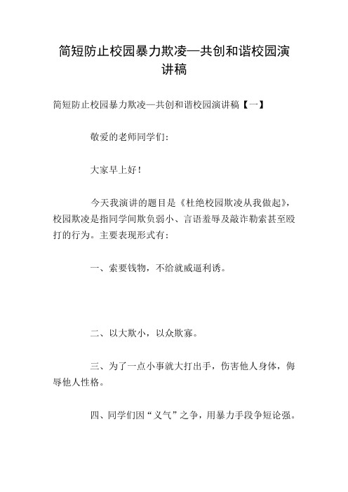 简短防止校园暴力欺凌—共创和谐校园演讲稿