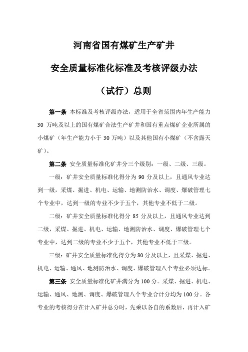 安全质量标准化标准及考核评级办法