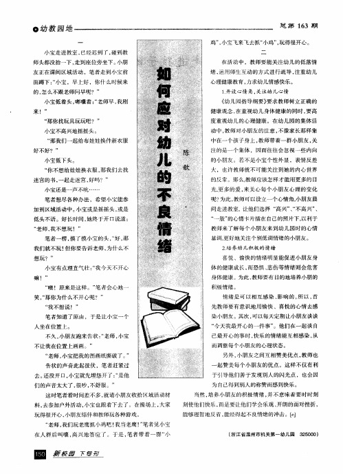 如何应对幼儿的不良情绪