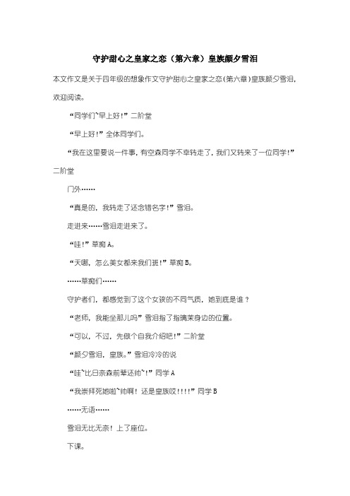 小学四年级想象作文:守护甜心之皇家之恋(第六章)皇族颜夕雪泪