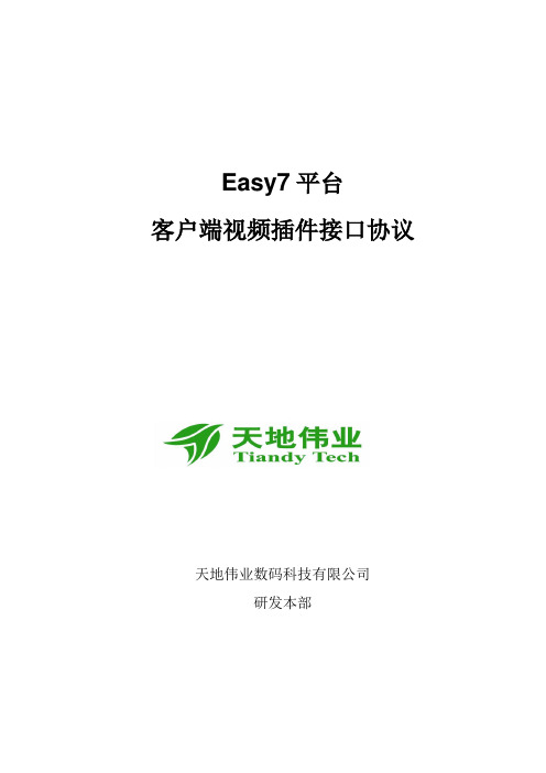 Easy7平台_视频插件接口协议_7.8