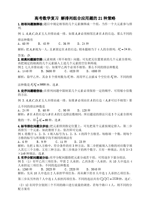 排列组合的21种例题---答案版