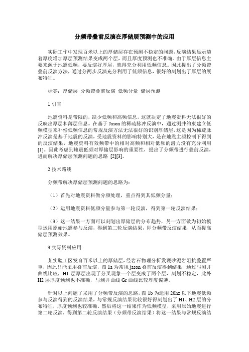 分频带叠前反演在厚储层预测中的应用