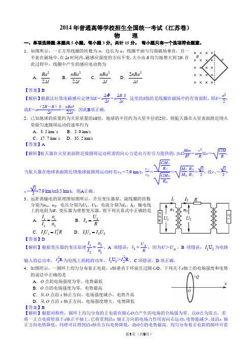 2014年普通高等学校招生全国统一考试(江苏卷)(word版详解)讲解