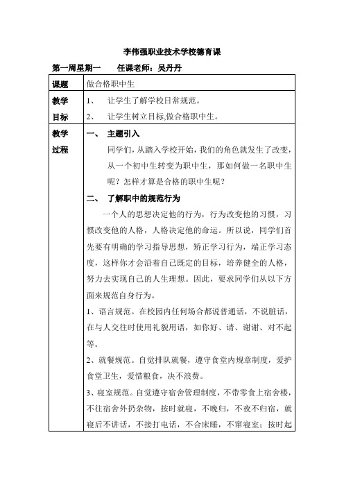 班会教案：做合格职中生