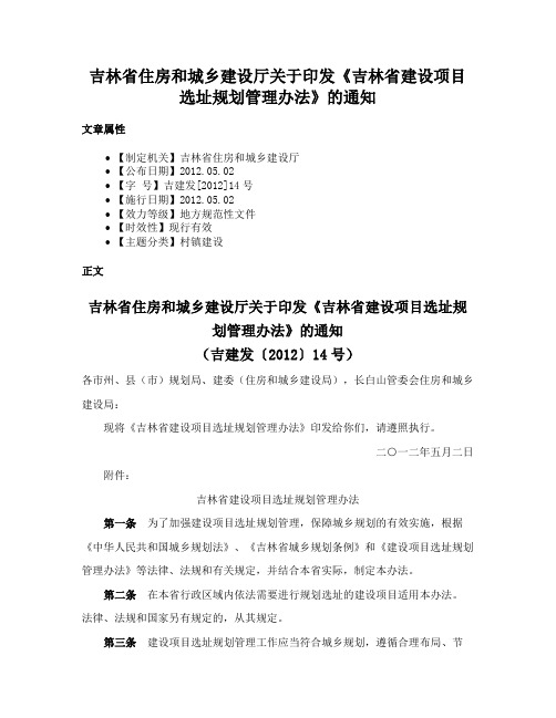 吉林省住房和城乡建设厅关于印发《吉林省建设项目选址规划管理办法》的通知