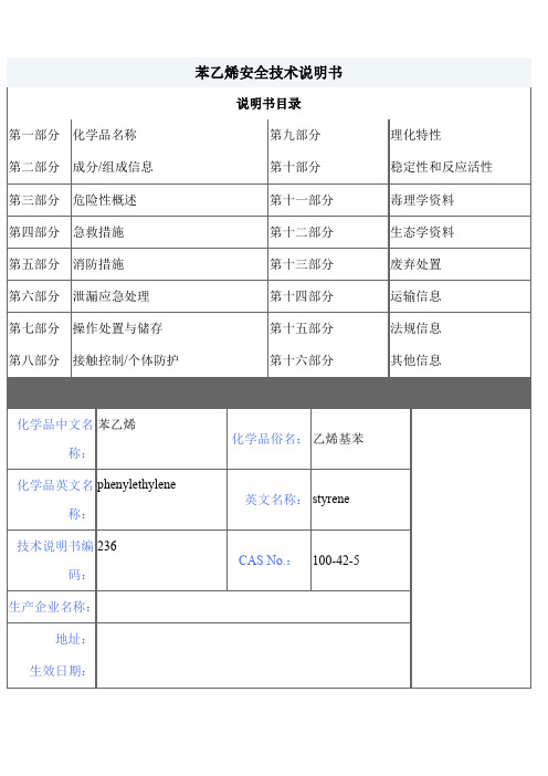 苯乙烯安全技术说明书