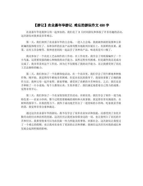 【游记】农业嘉年华游记 难忘的游玩作文450字