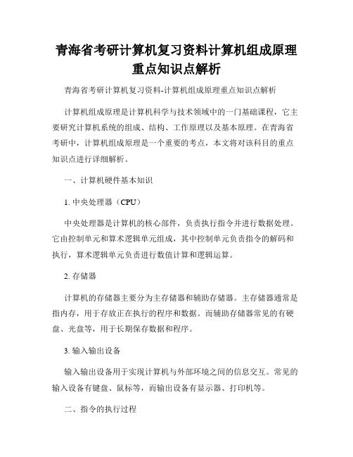 青海省考研计算机复习资料计算机组成原理重点知识点解析