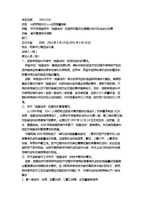 002关于现报品种中“残留溶剂”的相关问题及处理建议的讨论会会议纪要