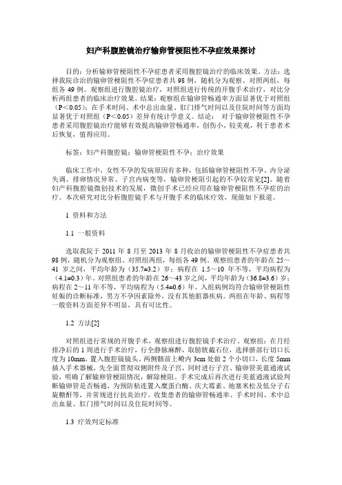 妇产科腹腔镜治疗输卵管梗阻性不孕症效果探讨