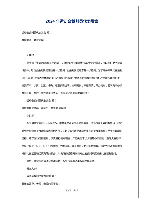 2024年运动会裁判员代表发言