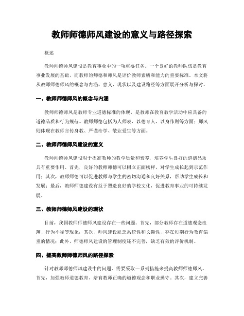 教师师德师风建设的意义与路径探索