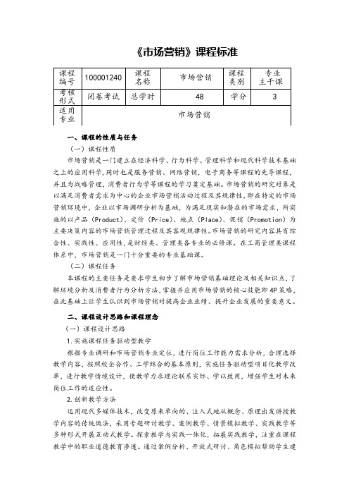 《市场营销》课程标准20171205