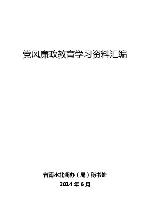 党风廉政教育学习资料汇编