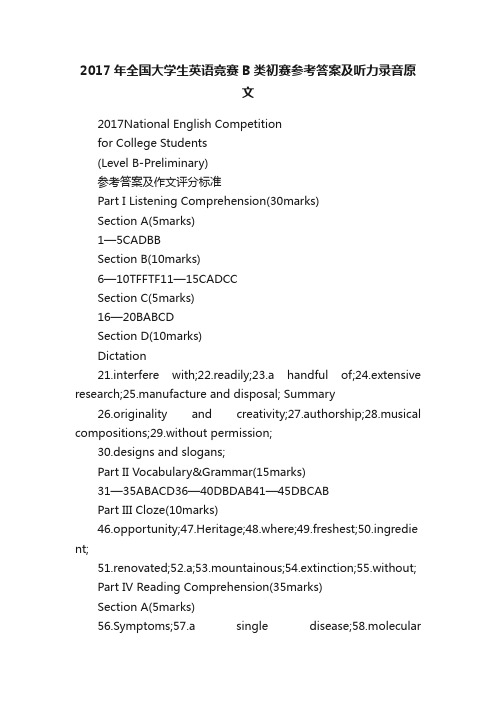 2017年全国大学生英语竞赛B类初赛参考答案及听力录音原文