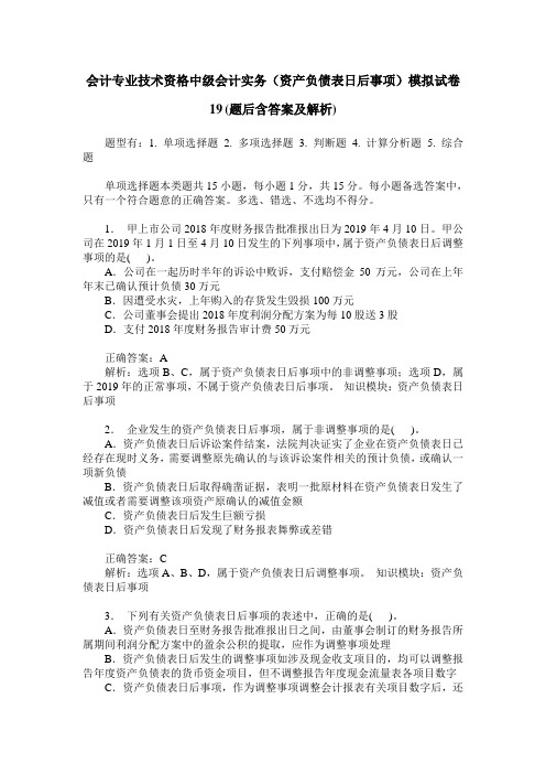 会计专业技术资格中级会计实务(资产负债表日后事项)模拟试卷19(