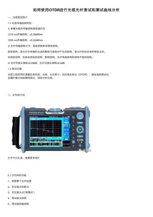 如何使用OTDR进行光缆光纤测试和测试曲线分析