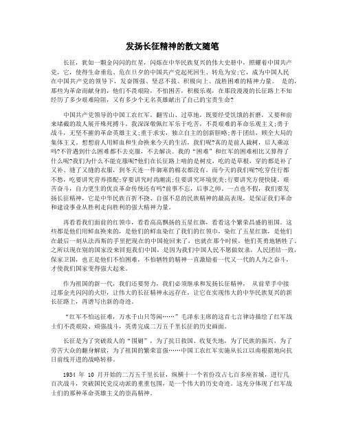 发扬长征精神的散文随笔