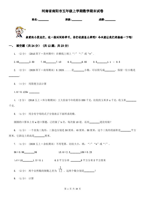 河南省南阳市五年级上学期数学期末试卷