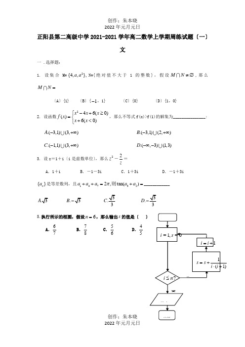 高二数学上学期周练试题一文 试题