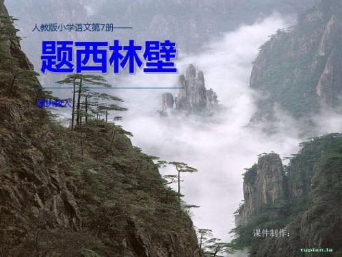 人教版小学语文第七册课件:题西林壁