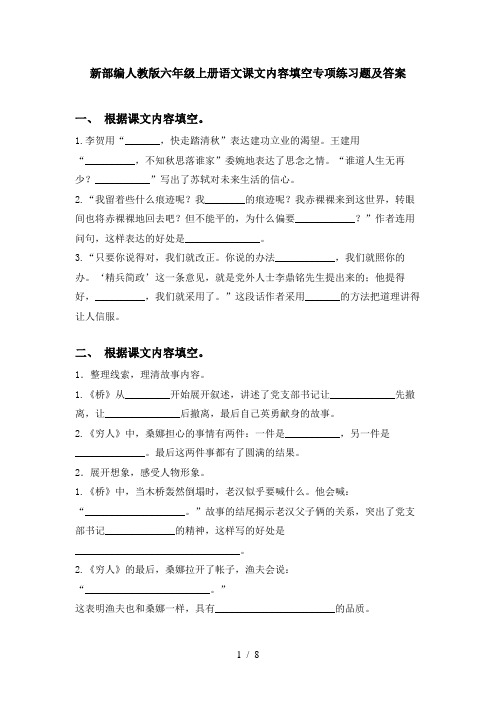 新部编人教版六年级上册语文课文内容填空专项练习题及答案