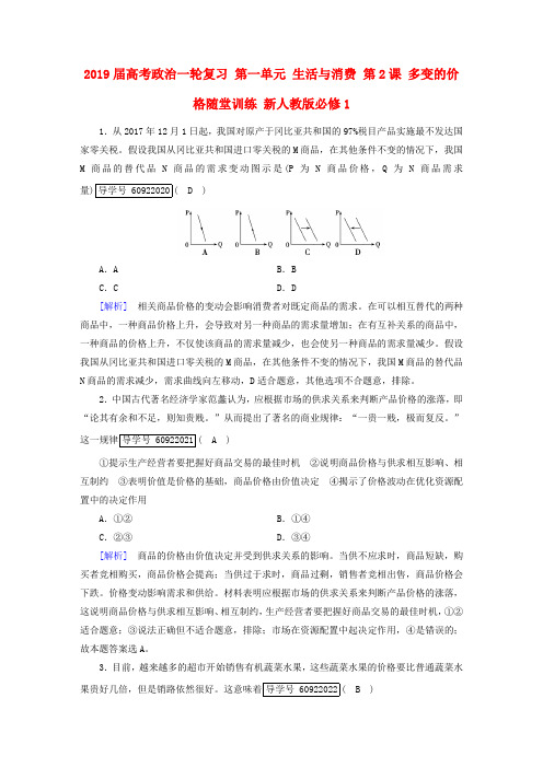 2019届高考政治一轮复习 第一单元 生活与消费 第2课 多变的价格随堂训练 新人教版必修1