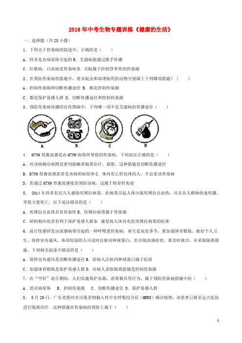 2016年中考生物专题训练《健康的生活》