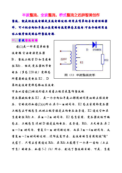 半波整流、全波整流、桥式整流  的详细介绍,适合入门者