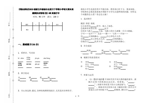 【精品原创】2019最新五年级综合总复习下学期小学语文期末真题模拟试卷卷(②)-8K直接打印
