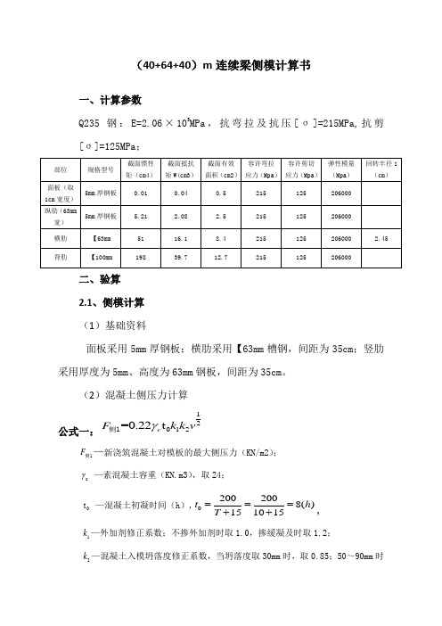 附、(40+64+40)m连续梁模板计算书