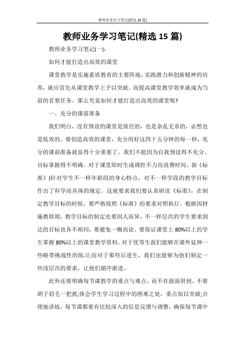 教师业务学习笔记(精选15篇)